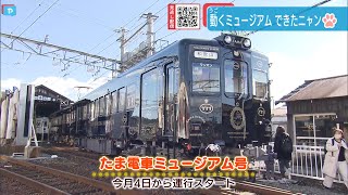 通勤も楽しく！豪華・和歌山電鐵「たま電車ミュージアム号」出発進行！