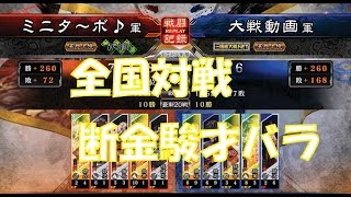 【三国志大戦４実況】その167呂布バラVS断金駿才バラ【解説】