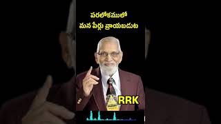 పరలోకములో పేర్లు ఉండాలి #rrk murthy gari bible messages #ytshorts