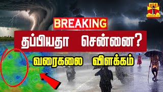 🔴LIVE : தப்பியதா சென்னை? - வானிலை வரைகலை நிலவரம் | Chennai Rain | Today Weather Update