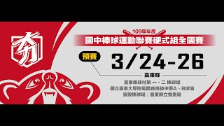 20210329  109學年度國中棒球運動聯賽硬式組全國賽  決賽 8強 南市民德－東大體中