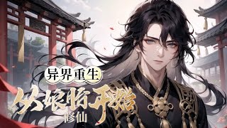 《异界重生：从娘胎开始修仙》第1-564话完本 现代高手李元昊为达到新的境界，在强行突破中身亡，但灵魂却穿越到了灵气异常浓郁的异界，还成为了一个未出世的婴儿。 这一世，在娘肚子中就开始修炼!