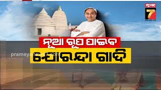 ମହିମା ଗାଦିରେ ମୁଖ୍ୟମନ୍ତ୍ରୀ, ଯୋରନ୍ଦା ପୀଠରେ ବିଭିନ୍ନ ପ୍ରକଳ୍ପର କଲେ ଶିଳାନ୍ୟାସ | CM visits  Mahima Gadi