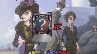 【第五人格】两张紫皮卡直接拿下！