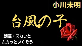 台【朗読】台風の子  小川未明　朗読　スカッとムカッといくぞう風の子