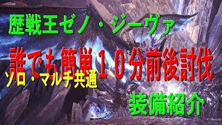 MHW　歴戦王ゼノジーヴァ　誰でも簡単１０分討伐マルチ・ソロ共通　装備紹介　モンハンワールドMHW