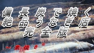 備長炭の炭火で美味しいうなぎを焼く完全版～素焼き編part①