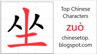 Chinese character 坐 (zuò, sit) with stroke order and pronunciation