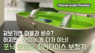 포낙 신제품, 오데오 파라다이스(Audéo™ Paradise) 보청기ㅣ겉보기엔 마블과 비슷하지만, 다양한 측면에서 보다 업그레이드된 기능들이?!