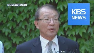 양승태 소환은 언제…해 넘기는 사법농단 수사 / KBS뉴스(News)