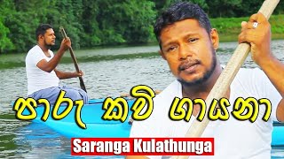 jana Kavi/ජන කවි/Paaru Kavi/පාරු කවි (Saranga Kulathunga)