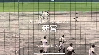 新宮高校の2回戦試合前ノック！！【2023夏選手権福岡大会2回戦　近大福岡vs新宮】#2023夏選手権#福岡大会2回戦#近大福岡#新宮#光陵グリーンスタジアム#ハイライト#試合前ノック