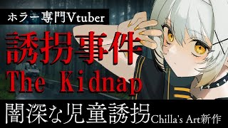 【The Kidnap | 誘拐事件】チラズアート最新作！児童誘拐の闇深いお話【ホラー専門Vtuber】