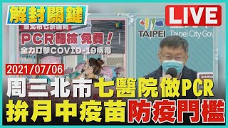 【LIVE】解封關鍵 周三北市七醫院做PCR 拚月中疫苗防疫門檻 LIVE│TVBSNEWS #環南復市 #疫苗預約 #北市免費PCR