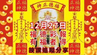 12月27日今彩539-福德彩報💰有福者得🉐訂閱追蹤好運到，按贊分享是美德。#土地公 #福德正神 #公益彩卷 #福德彩報