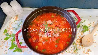 【飯婦人】Vegan Russian Borscht |純素羅宋湯｜鮮甜濃郁｜30分鐘好easy｜清水就可以煲靚湯｜免濃湯寶｜免40粒蕃茄｜免腰果豬骨｜百分百無添加｜# 17