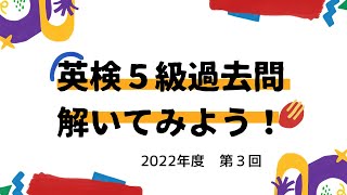 英検５級過去問題解いてみよう（２０２２年度　第３回）