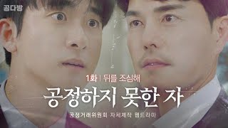 [웹드라마 공정하지 못한 자] EP.01 뒤를 조심해 [4K] [KOR SUB]