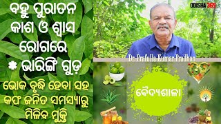 Brahma Jasthi | ପୁରାତନ ଶ୍ଵାସ, କାଶରୁ ମୁକ୍ତି | VaidyaSala -3 | Dr. Prafulla Kumar Pradhan | Odisha365