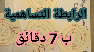 الرابطة التساهمية شرح مختصر و كامل