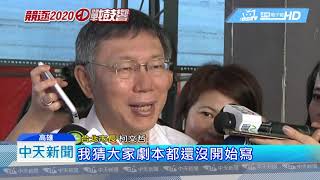 20190518中天新聞　終將一戰！　韓國瑜3度重申：柯一定參選2020