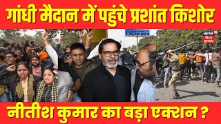 BPSC Students Protest : BPSC 70वीं PT परीक्षा को लेकर बहुत बड़ी खबर | CM Nitish | Prashant Kishor