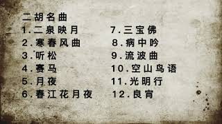 中国二胡名曲 The Most Famous Erhu Melodies in China.
