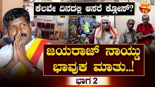 Aasare Foundation Trust | Lion Jayaraj Naidu | ಆಸರೆ ಫೌಂಡೇಶನ್‌ ಸ್ಥಾಪಿಸಿದ ರೋಚಕ ಕಥೆ..! | Chittara TV