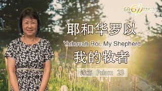 GA611 晨祷｜Psalm 诗篇 23｜谢瑞庄传道 Pr Sharon Cheah｜06.03.2024