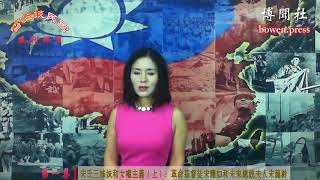 《雪笠谈民国》第一集 宋氏三姊妹和女权主义（上）：革命基督徒宋耀如和未来总统夫人宋蔼龄