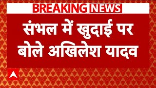 Sambhal News: 'ऐसे खोदते-खोदते एक दिन सरकार को खोद देंगे'- संभल मुद्दे पर Akhilesh Yadav | Breaking