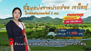 ที่ดินวิวเขาแบ่งขายใกล้ถนนธนะรัชต์