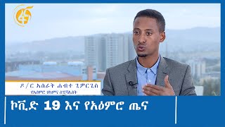 ኮቪድ 19 እና የአዕምሮ ጤና