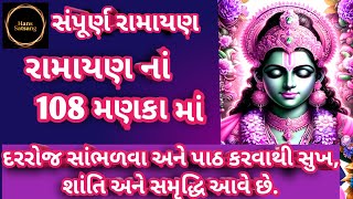 રામાયણ નાં ૧૦૮ મણકાં માં સમ્પૂર્ણ રામાયણ|| ramayan na 108 manka||  hans satsang