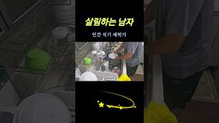 설거지도 박자가 맞으면 꿀잼 #설거지 #살림하는남자들 #shorts #kitchen #남편