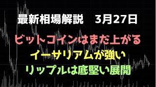 ビットコインはもう少し上がる｜イーサリアムが強い｜リップルは底堅い｜ビットコイン、イーサリアム、リップルの値動きを解説