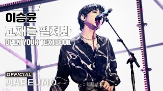 [카타콤0열캠] 이승윤 '교재를 펼쳐봐' @ 2023 전국투어 DOCKING - 용인📖