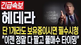 [헤데라] 긴급속보! 단 1개라도 보유중이시면 필수시청! \