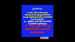 Qus 7856# വിജ്ഞാനം വിരൽ തുമ്പിൽ # വൈദ്യ ശാസ്ത്രം# നാട്ടു മരുന്നുകൾ # ഷോർട്ട് വീഡിയോ # ytshort #