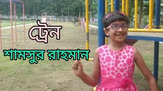 ট্রেন-শামসুর রাহমান। দ্বিতীয় শ্রেণীর কবিতা।Train , Shamsur Rahman. Bangla kobita. Naveen.নাভীন