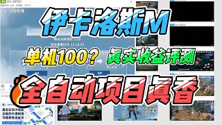 伊卡洛斯M 娱美德新链游 单机100？真实收益评测！ #web3games  #搬砖   #网络游戏  #游戏搬砖 #游戏工作室项目