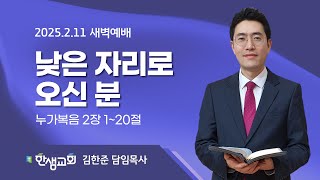 [새벽예배] 낮은 자리로 오신 분 (누가복음 2장 1~20절) #한샘교회