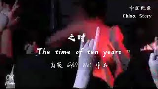 【中国纪事 China Story】之时 The time of ten years (2009) with EN sub