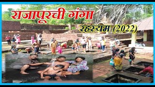 Rajapurchi Ganga | राजापूरची गंगा येण्यापूर्वी गावात वादळ | जमिनीतून अवतरली गंगा |रहस्यमयी गंगा