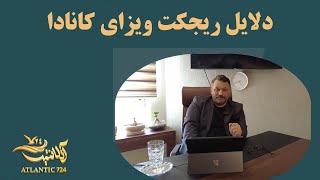 دلایل ریجکت ویزای کانادا