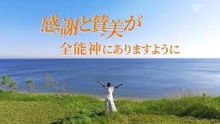 キリスト教の歌「感謝と賛美が全能神にありますように」ミュージックビデオ