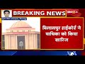 ambikapur nagar nigam परिसीमन पर हाईकोर्ट में सुनवाई bilaspur high court ने याचिका को किया खारिज