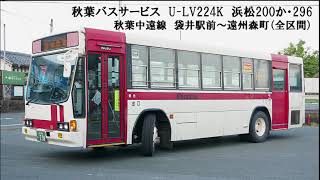 【バス走行音】秋葉バスサービス　U-LV224K　いすゞキュービック　浜松200か・296　秋葉中遠線　袋井駅前～遠州森町（全区間）