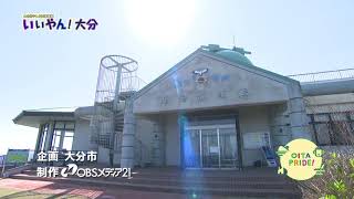 【いいやん!大分】開館25周年!関崎海星館