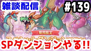 【プリコネR 実況】雑談配信！SPダンジョンやる！！【きのこげーむす】#139